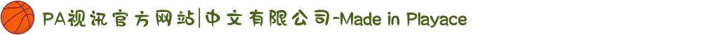 PA视讯官方网站|中文有限公司-Made in Playace